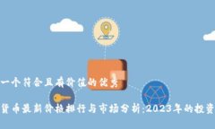 思考一個符合且有價值的