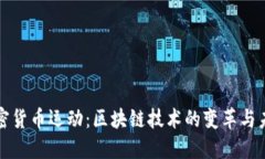 加密貨幣運(yùn)動(dòng)：區(qū)塊鏈技