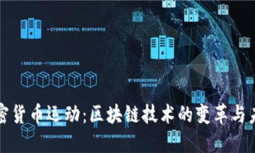 加密貨幣運(yùn)動：區(qū)塊鏈技術(shù)的變革與未來