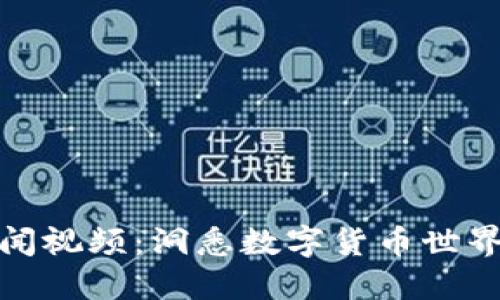 加密貨幣新聞視頻：洞悉數(shù)字貨幣世界的最新動態(tài)