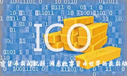 加密貨幣新聞視頻：洞悉數(shù)字貨幣世界的最新動態(tài)