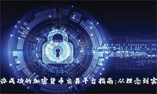 創(chuàng)辦成功的加密貨幣交易平臺(tái)指南：從理念到實(shí)施