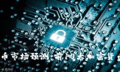 2024年加密貨幣市場(chǎng)預(yù)測(cè)：