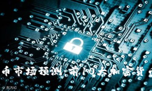 2024年加密貨幣市場(chǎng)預(yù)測(cè)：前10大加密貨幣的趨勢(shì)與影響