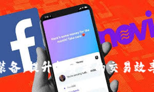 加密貨幣裝備：提升投資者的交易效率與安全性