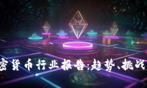 2022年加密貨幣行業(yè)報告：趨勢、挑戰(zhàn)與未來展望