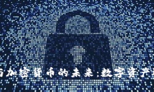 云端法案與加密貨幣的未來：數(shù)字資產(chǎn)邁向合法化