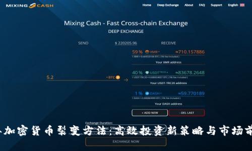 2023年加密貨幣裂變方法：高效投資新策略與市場前景分析