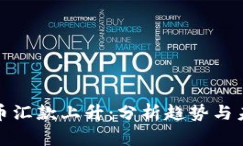 加密貨幣匯款上升：分析趨勢與未來前景