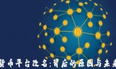 加密貨幣平臺改名：背后