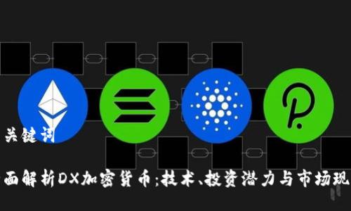 與關鍵詞

全面解析DX加密貨幣：技術、投資潛力與市場現(xiàn)狀