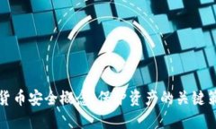 加密數(shù)字貨幣安全概念：