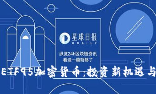 全面解析ETF95加密貨幣：投資新機(jī)遇與風(fēng)險(xiǎn)分析