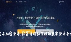 政府與加密貨幣：議員計(jì)