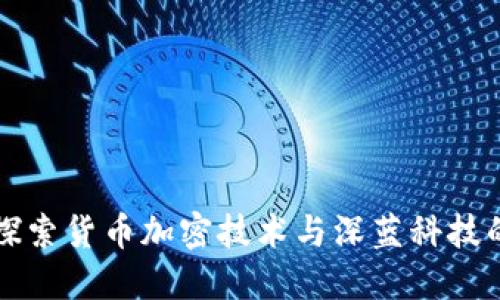深入探索貨幣加密技術(shù)與深藍(lán)科技的未來