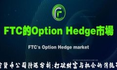 加密貨幣公司待遇分析：