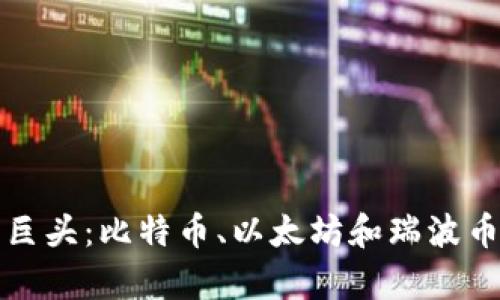 加密貨幣三巨頭：比特幣、以太坊和瑞波幣的全景分析