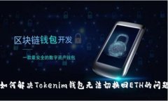 如何解決Tokenim錢包無(wú)法切
