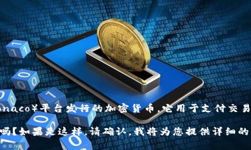 為了更好地回答您的問題，首先我需要解釋一下“加密貨幣MCO”的含義。MCO是Crypto.com（原名為Monaco）平臺發(fā)行的加密貨幣。它用于支付交易費用、獲得平臺內(nèi)的各種獎勵以及其他服務。

為了更準確地滿足您的需求，您希望我為MCO撰寫一篇符合的長文章，包括、關鍵詞和一系列相關問題嗎？如果是這樣，請確認，我將為您提供詳細的內(nèi)容。如果您只想要關于MCO的基本信息，我也可以提供一個簡明扼要的解釋。請告訴我您的具體需求。