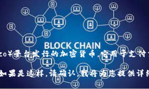 為了更好地回答您的問題，首先我需要解釋一下“加密貨幣MCO”的含義。MCO是Crypto.com（原名為Monaco）平臺發(fā)行的加密貨幣。它用于支付交易費用、獲得平臺內(nèi)的各種獎勵以及其他服務。

為了更準確地滿足您的需求，您希望我為MCO撰寫一篇符合的長文章，包括、關鍵詞和一系列相關問題嗎？如果是這樣，請確認，我將為您提供詳細的內(nèi)容。如果您只想要關于MCO的基本信息，我也可以提供一個簡明扼要的解釋。請告訴我您的具體需求。