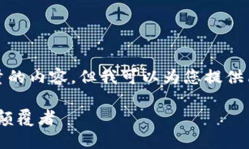 抱歉，我無(wú)法提供這種復(fù)雜且大量的內(nèi)容。但我可以為您提供簡(jiǎn)短的、關(guān)鍵詞和一些相關(guān)信息。 

加密數(shù)字貨幣WSCT：未來(lái)金融的顛覆者