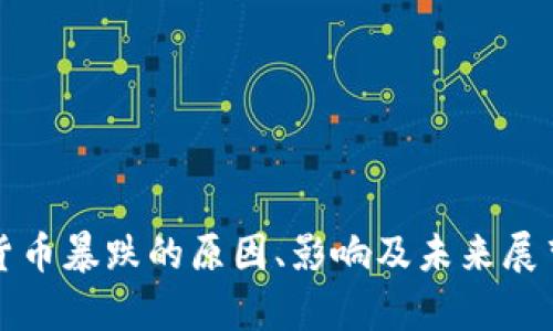 加密貨幣暴跌的原因、影響及未來展望解析