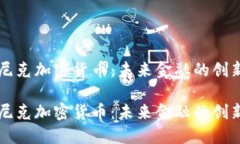 多米尼克加密貨幣：未來