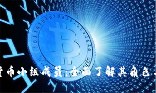 加密貨幣小組成員：全面了解其角色與影響