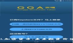 深度解析BEL加密貨幣：未