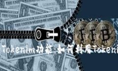 詳細(xì)解析iPad的Tokenim功能：