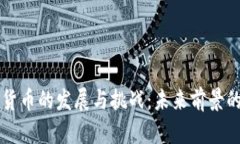 美國加密貨幣的發(fā)展與挑