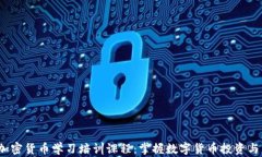 2023年加密貨幣學習培訓課