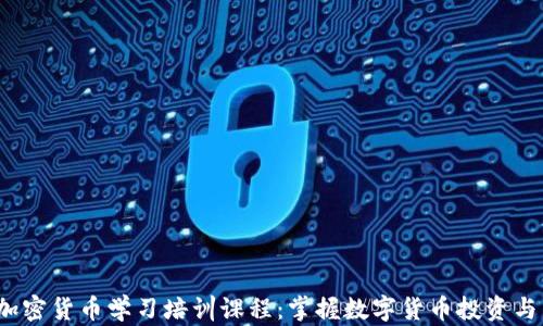 
2023年加密貨幣學習培訓課程：掌握數(shù)字貨幣投資與交易技巧