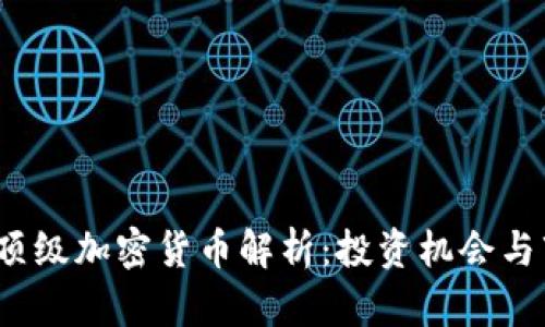 2023年頂級加密貨幣解析：投資機會與市場前景