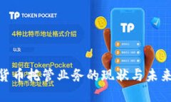 銀行加密貨幣托管業(yè)務(wù)的