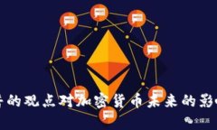 特朗普的觀點(diǎn)對(duì)加密貨幣