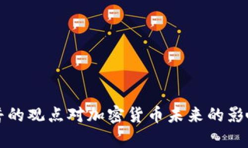 特朗普的觀點(diǎn)對(duì)加密貨幣未來(lái)的影響分析