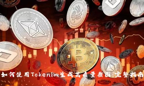 如何使用Tokenim生成高質(zhì)量截圖：完整指南