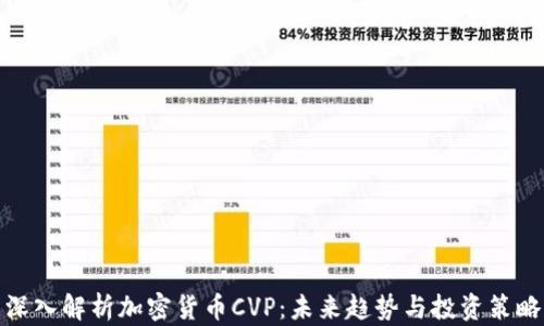 
深入解析加密貨幣CVP：未來趨勢與投資策略