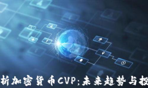 
深入解析加密貨幣CVP：未來趨勢與投資策略