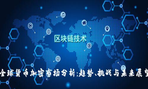 全球貨幣加密市場分析：趨勢、挑戰(zhàn)與未來展望
