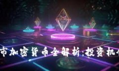 2023年新上市加密貨幣全解