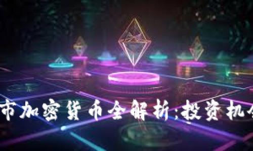 2023年新上市加密貨幣全解析：投資機會與市場趨勢