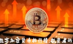 2023年數(shù)字加密貨幣排行榜