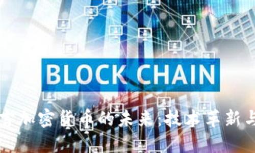 馬化騰預(yù)言加密貨幣的未來：技術(shù)革新與市場趨勢