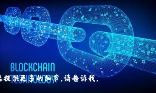 關(guān)于“tokenim”是否仍然可以使用的問題，這里有一些可能的探討方向。如果你想要具體的信息或更新，建議訪問相關(guān)的官方網(wǎng)站或社交媒體渠道以獲取最新動態(tài)。

以下是幾個可能關(guān)注的問題：

1. **Tokenim的當前狀態(tài)是什么？**
2. **如何使用Tokenim進行安全的交易？**
3. **Tokenim與其他加密平臺的比較？**
4. **Tokenim未來的發(fā)展方向是什么？**

如果你需要更深入的討論或具體的信息，我可以為每個問題提供更多的細節(jié)。請告訴我。