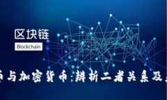 數(shù)字貨幣與加密貨幣：辨