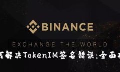 如何解決TokenIM簽名錯誤：