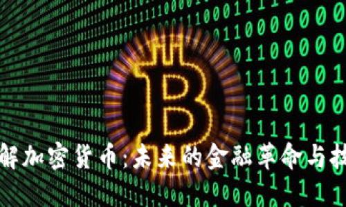 深入了解加密貨幣：未來的金融革命與技術顛覆