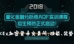 全面解析OKEx加密貨幣交易